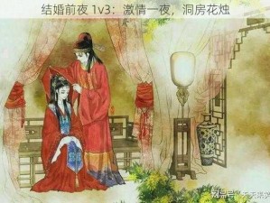 结婚前夜 1v3：激情一夜，洞房花烛