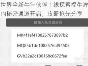 迷你世界全新牛年伙伴上线探索福牛哞哞激活码的秘密通道开启，攻略抢先分享