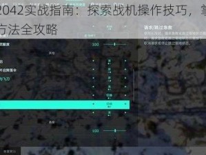 战地2042实战指南：探索战机操作技巧，掌握开飞机方法全攻略