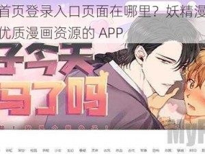 妖精漫画首页登录入口页面在哪里？妖精漫画是一款提供海量优质漫画资源的 APP