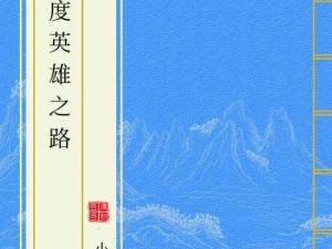 兽人计划：无形之刃的获取之路与英雄定位揭秘