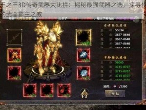 万王之王3D传奇武器大比拼：揭秘最强武器之选，探寻传说中的武器霸主之威