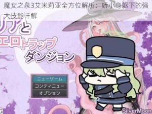 魔女之泉3艾米莉亚全方位解析：娇小身躯下的强大技能详解