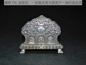 银色器物 TXL 金银花：一款集实用与美观于一身的高品质产品