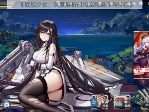 《战舰少女：深度解析船坞系统运作与特色》