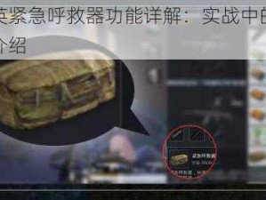 和平精英紧急呼救器功能详解：实战中的救命神器作用介绍