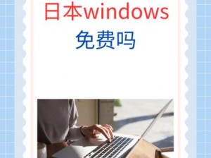 日本 WINDOWSSERVER 免费消息已经传出，超值产品不容错过