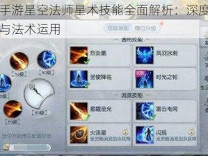 镇魔曲手游星空法师星术技能全面解析：深度探讨星界奥秘与法术运用