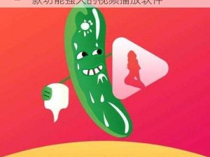 草莓视频 app 下载安装 ios 丝瓜视频——一款功能强大的视频播放软件