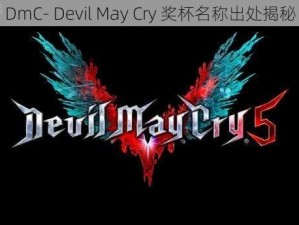 DmC- Devil May Cry 奖杯名称出处揭秘