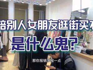 逛街突然开了遥控器的体验：新奇、尴尬与便利