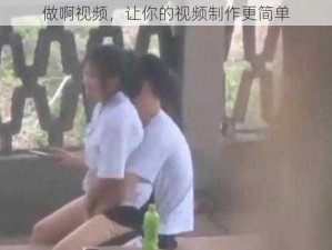 做啊视频，让你的视频制作更简单