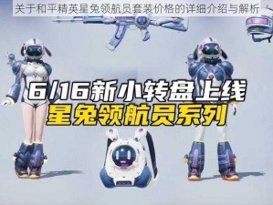 关于和平精英星兔领航员套装价格的详细介绍与解析