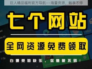 巨人精品福利官方导航——海量资源，畅享不停