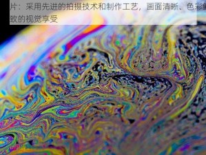 特级毛片：采用先进的拍摄技术和制作工艺，画面清晰、色彩鲜艳，带来极致的视觉享受