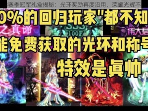 DNF韩服S3赛季冠军礼盒揭秘：光环奖励再度沿用，荣耀光辉不变传承之秘