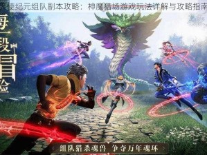 天使纪元组队副本攻略：神魔猎场游戏玩法详解与攻略指南