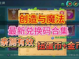 《创造与魔法》最新礼包兑换码发布：探寻创意魔法的神秘世界，畅享独家福利时刻（限2022年12月7日）