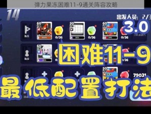 弹力果冻困难11-9通关阵容攻略