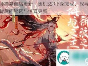 阴阳师神龛商店更新，随机SSR下架揭秘：探寻神秘下架背后的秘密与惊喜更新