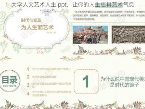 大学人文艺术人生 ppt，让你的人生更具艺术气息