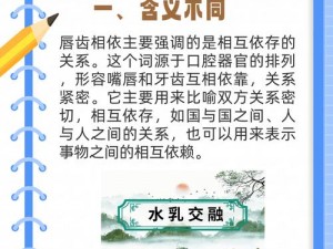 水乳交融和唇齿相依的区别，你真的了解吗？