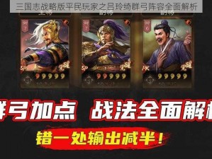 三国志战略版平民玩家之吕玲绮群弓阵容全面解析