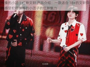 犯错挨揍的小团子红肿文轩 产品介绍：一款适合 18+的文轩向玩具，让你感受犯错挨揍的小团子的红肿魅力