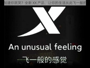 我一加速你就哭？全新 XX 产品，让你的生活从此飞一般的感觉