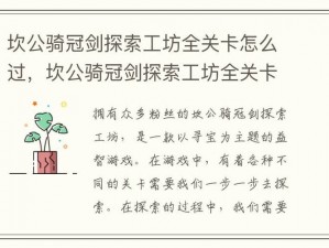 坎公骑冠剑10-5关卡全收集攻略：三星通关秘籍与技巧分享