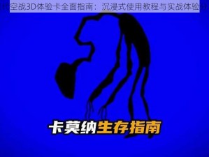 现代空战3D体验卡全面指南：沉浸式使用教程与实战体验分享