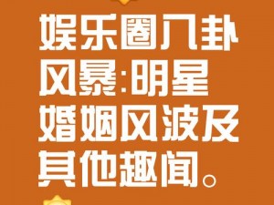 娱乐圈猛料大放送，八卦消息真实无套路