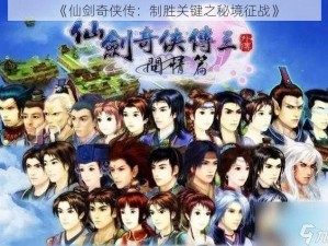 《仙剑奇侠传：制胜关键之秘境征战》