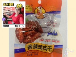 手撕荣荣的那个地方的美味零食，口感鲜香，让人回味无穷