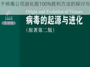 关于病毒公司进化版100%胜利方法的探讨与策略