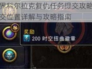 魔兽世界科尔拉克复仇任务提交攻略：复仇任务提交位置详解与攻略指南