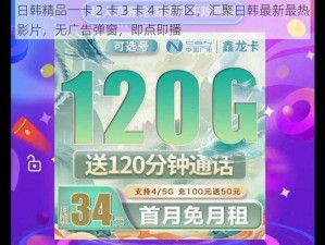 日韩精品一卡 2 卡 3 卡 4 卡新区，汇聚日韩最新最热影片，无广告弹窗，即点即播