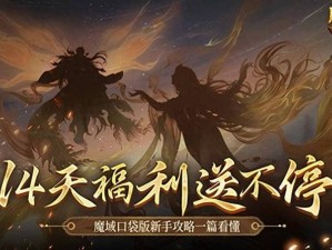 《魔域口袋版》血族血魂全面养成攻略：步骤技巧与策略全解析