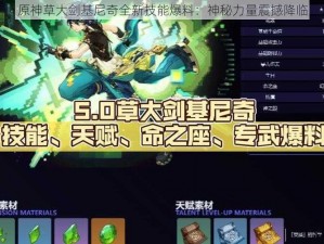 原神草大剑基尼奇全新技能爆料：神秘力量震撼降临