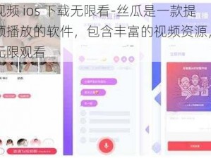 草莓视频 ios 下载无限看-丝瓜是一款提供视频播放的软件，包含丰富的视频资源，用户可以无限观看