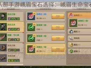 天龙八部手游峨眉宝石选择：峨眉生命宝石优先