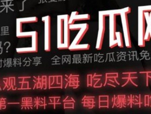 51 热门今日大瓜汇总：吃瓜群众必备，热点一网打尽