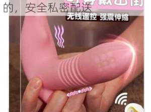 成人用品震动男女差差差很痛的，安全私密配送