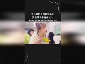 瞒着丈夫加班的妻子，如何巧妙应对？