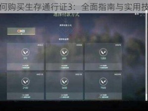 如何购买生存通行证3：全面指南与实用技巧