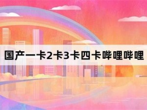 国产乱码 1 卡二卡 3 卡四卡 5，高品质，多线路，流畅观看不卡顿