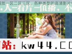 免费播放一区二区三区，各种类型的高清影片任你选择