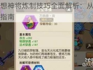 天域幻想神将炼制技巧全面解析：从入门到精通的指南