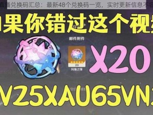 原神直播兑换码汇总：最新48个兑换码一览，实时更新信息不容错过