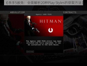 《杀手5赦免：全面解析20种Play Styles的获取方法》